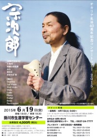 宗次郎オカリナ生活40周年記念コンサート